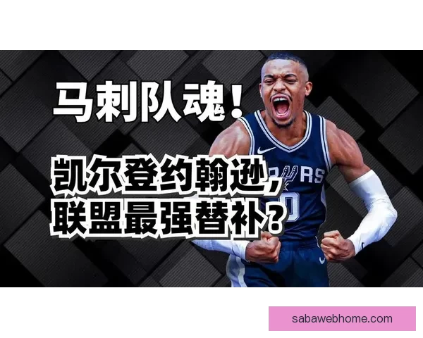 凯尔登约翰逊自称效率高助力球队斩获佳绩质疑最佳第六人称号